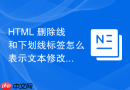 html 删除线和下划线标签怎么表示文本修改