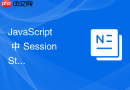 JavaScript 中 SessionStorage 怎么在单次会话的图表交互中临时保存缩放与平移状态
