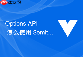 options api 怎么使用 $emit 和 $on(vue 2 事件总线)进行非父子组件通信