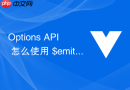 options api 怎么使用 $emit 和 $on（vue 2 事件总线）进行非父子组件通信
