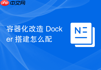容器化改造 docker 搭建怎么配