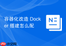 容器化改造 Docker 搭建怎么配