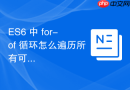 es6 中 for-of 循环怎么遍历所有可迭代的数据结构