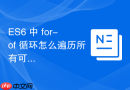 ES6 中 for-of 循环怎么遍历所有可迭代的数据结构