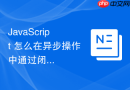 javascript 怎么在异步操作中通过闭包传递上下文数据