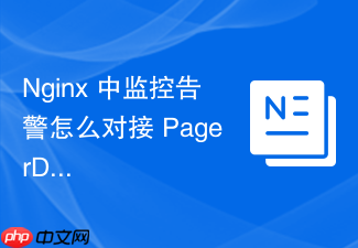 nginx 中监控告警怎么对接 pagerduty 实现运维人员的电话与短信告警