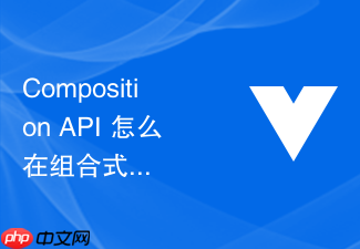 composition api 怎么在组合式函数中实现防抖与节流搜索输入建议