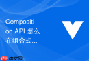composition api 怎么在组合式函数中实现防抖与节流搜索输入建议