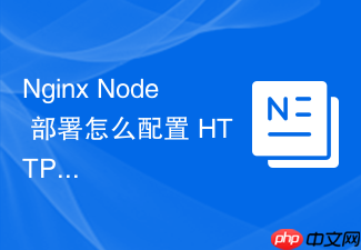 nginx node 部署怎么配置 https 重定向与安全策略