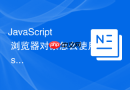 javascript 浏览器对象怎么使用 screen 对象获取显示器分辨率
