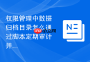 权限管理中数据归档目录怎么通过脚本定期审计并修正异常的权限状态