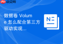 数据卷 Volume 怎么配合第三方驱动实现云端存储