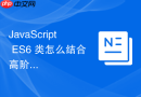javascript es6 类怎么结合高阶函数实现面向方面的切面编程