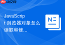 javascript 浏览器对象怎么读取和修改浏览器的历史记录