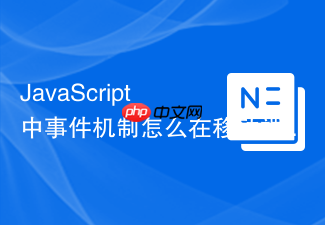 javascript 中事件机制怎么在移动端处理 touch 事件与 click 事件的兼容性