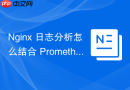 Nginx 日志分析怎么结合 Prometheus 和 Grafana 监控错误日志频次