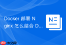 docker 部署 nginx 怎么结合 docker compose 编排前后端分离项目