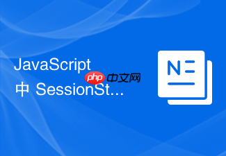 javascript 中 sessionstorage 怎么在多标签页独立表单填写时防止状态互相干扰