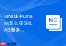 umask中umask怎么在GitLAB服务器上配置以防止新拉取的代码库权限过大泄露