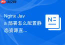 nginx java 部署怎么配置静态资源直接托管减轻后端负担