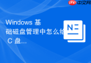 Windows 基础磁盘管理中怎么给 C 盘扩容空间