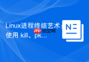 linux进程终结艺术:使用 kill、pkill 与 killall 优雅或强制结束进程
