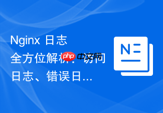 nginx 日志全方位解析:访问日志、错误日志、深度分析与自动化切割实战指南
