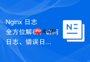 nginx 日志全方位解析:访问日志、错误日志、深度分析与自动化切割实战指南