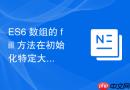 ES6 数组的 fill 方法在初始化特定大小的二维数组时会有什么引用陷阱