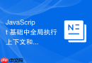 JavaScript 基础中全局执行上下文和函数执行上下文怎么在内存栈中进出