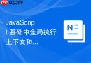 javascript 基础中全局执行上下文和函数执行上下文怎么在内存栈中进出