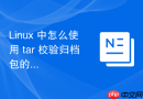 linux 中怎么使用 tar 校验归档包的完整性