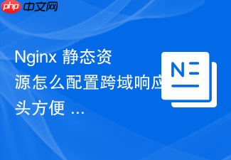 nginx 静态资源怎么配置跨域响应头方便 cdn 与子域名加载