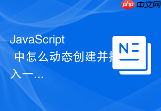 javascript 中怎么动态创建并插入一个 html 元素