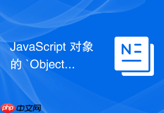 javascript 对象的 `object.freeze` 和 `seal` 怎么限制属性修改