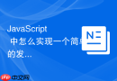 javascript 中怎么实现一个简单的发布订阅模式