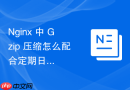 nginx 中 gzip 压缩怎么配合定期日志清理脚本评估压缩带来的带宽节省效果