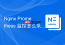 nginx prometheus 监控怎么采集后端服务器 upstream 响应耗时