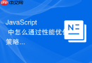 javascript 中怎么通过性能优化策略降低复杂动画对 cpu 的占用