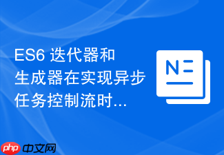 es6 迭代器和生成器在实现异步任务控制流时的底层原理是什么