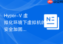 Hyper-V 虚拟化环境下虚拟机的安全加固策略