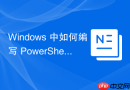 Windows 中如何编写 PowerShell脚本 批量启用或禁用 Active Directory 账户