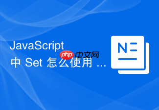 javascript 中 set 怎么使用 intersection(交集)等新特性集合方法处理数据筛选