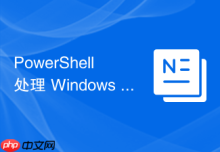 PowerShell 处理 Windows 环境下的存储配额预警