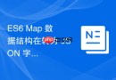 ES6 Map 数据结构在转为 JSON 字符串时怎么正确进行序列化转换