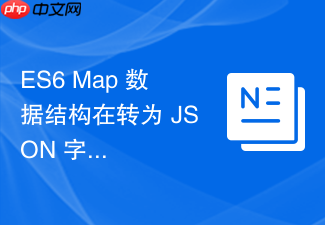 es6 map 数据结构在转为 json 字符串时怎么正确进行序列化转换