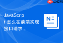 javascript 怎么在前端实现接口请求的动态并发池流量控制