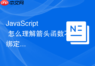javascript 怎么理解箭头函数不绑定自己的 this 的底层运行机制
