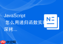 JavaScript 怎么用递归函数实现深拷贝对象