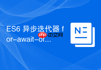 es6 异步迭代器 for-await-of 怎么处理异步流数据